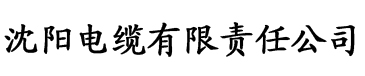 末世乖乖被圈养电缆厂logo